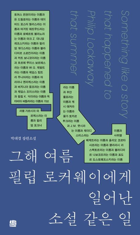 그 해 여름 필립 로커웨이에게 일어난 소설 같은 일