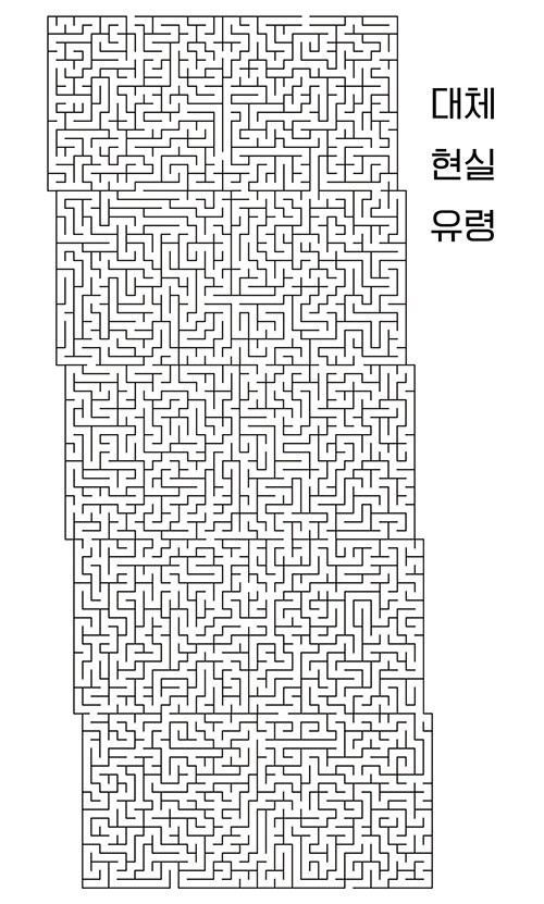 대체 현실 유령